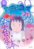 30分の金魚鉢 （1） (本当にあった笑える話)