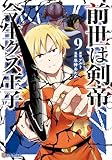前世は剣帝。今生クズ王子9 (アルファポリスCOMICS)