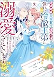 ＜婚約破棄された貧乏伯爵令嬢ですが、憧れの冷徹王弟に溺愛されています コミック版 （2） 【かきおろし漫画付】 (BKコミックスf)＞