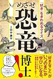 「好き」をきわめるクイズ　めざせ恐竜博士！