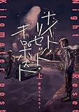 ＜ナイト・リセット・キロポスト＜上＞ (カドコミ)＞