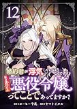 婚約者が浮気しているようなんですけど私は流行りの悪役令嬢ってことであってますか？ (12)