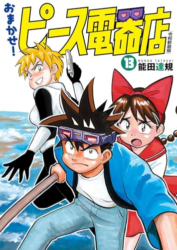 おまかせ！ピース電器店【令和新装版】13 / 能田達規 | HERO'S Web