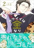 ＜カワイイは金なり （2） (よもんがクロメ)＞