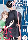 不器用なわたしがワケあり上司に恋をして(3) (コミックMELO)