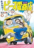おまかせ！ピース電器店【令和新装版】(10) (ヒーローズコミックス)