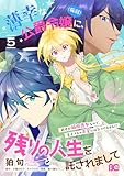 ＜薄幸な公爵令嬢（病弱）に、残りの人生を託されまして 前世が筋肉喪女なので、皇子さまの求愛には気づけません!? 5 (B's-LOG COMICS)＞