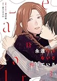 永遠じゃないと知っている(3) (コミックMELO)