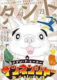 ＜comicタント Vol.73＞