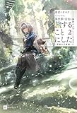 勇者のオマケだったので、異世界を自由に旅することにした2 ~探遊の公都編~ (DREノベルス)