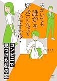 夫がいても誰かを好きになっていいですか？　コンビニで見つけた私の恋【電子限定フルカラー版】 (コミックエッセイ)