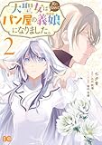 大聖女は天に召されて、パン屋の義娘になりました。 2 (B's-LOG COMICS)