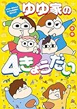 ゆゆ家の４きょうだい　アラサー母ちゃんのライフは毎日秒で尽きてます (コミックエッセイ)