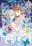 ＜蠱毒の胡蝶はどんな夢を見るのか？ ３ (電撃コミックスNEXT)＞
