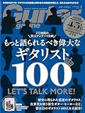 ギター・マガジン2026年2月号(新春特大号：もっと語られるべき偉大なギタリスト100(創刊45周年記念特集第３弾) / 付録小冊子[GM SELECTIONS SPECIAL〜後世に語り継ぎたい偉人たちの名演集（全6曲）])