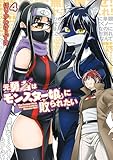 元勇者はモンスター娘に敗られたい (4) (カドコミ)