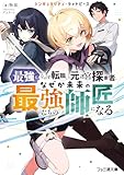 シンギュラリティ・ラッドピース　最強になれず転職した元迷宮探索者、なぜか未来の最強たちの師匠になる (ファミ通文庫)