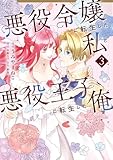＜悪役令嬢に転生した私と悪役王子に転生した俺　第3巻 (ＦＬＯＳ　ＣＯＭＩＣ)＞