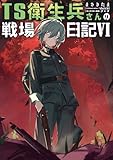 TS衛生兵さんの戦場日記VI