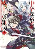 ＜中卒探索者の成り上がり英雄譚（3）　～2つの最強スキルでダンジョン最速突破を目指す～ (電撃コミックスNEXT)＞