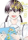 ドクターチルドレン～小児外科医～（８） (コミックＤＡＹＳコミックス)
