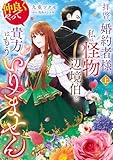 拝啓、婚約者様。私は怪物辺境伯と仲良くやっていくので貴方はもういりません　上