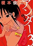 ＜アンダー３（３） (アフタヌーンコミックス)＞
