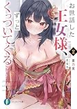 お世話した王女様、ずっとくっついてくる2 (富士見ファンタジア文庫)