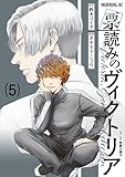 票読みのヴィクトリア（５） (モーニングコミックス)