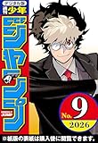 週刊少年ジャンプ 2026年9号