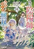 現代陰陽師は転生リードで無双する　陸 (ファミ通文庫)