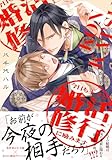 ＜今日も王子と婚活修行に励みます【電子限定描き下ろし漫画付き】 (gateauコミックス)＞