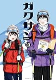 ＜ガクサン（１３） (モーニングコミックス)＞