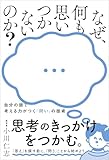 なぜ、何も思いつかないのか？ - 自分の頭で考える力がつく「問い」の技術 -