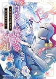 首なし魔女の婚礼　～呪われた騎士と誓いのキスを～【電子特典付き】 (角川ビーンズ文庫)