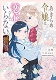 ＜あきらめ令嬢は恋心なんていらない。～裏切られたはずなのに、婚約者からの溺愛が止まりません！～ （１） (角川コミックス・エース)＞