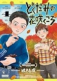 ＜どくだみの花咲くころ（４） (アフタヌーンコミックス)＞