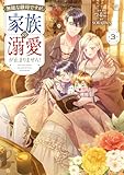 無能な継母ですが、家族の溺愛が止まりません！ 3 (ＦＬＯＳ　ＣＯＭＩＣ)