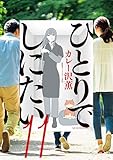 ひとりでしにたい（１１） (モーニングコミックス)
