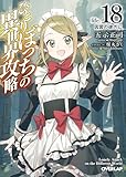 ひとりぼっちの異世界攻略　life.18　因習の彼方に (オーバーラップ文庫)