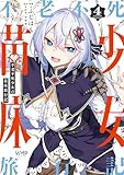 不老不死少女の苗床旅行記　４ (ヴァンプコミックス)