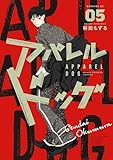 ＜アパレルドッグ（５） (モーニングコミックス)＞