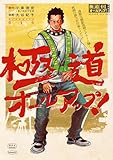 ＜極道オールアップ！（１） (モーニングコミックス)＞