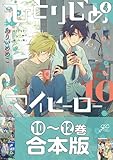 ＜【合本版】ひとりじめマイヒーロー: 4 【10～12巻収録】 (gateauコミックス)＞