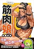 はじめての筋肉娘の描き方 - 魅せる「マッスルポイント」を押さえよう！ -