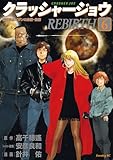 ＜クラッシャージョウ　ＲＥＢＩＲＴＨ（６） (イブニングコミックス)＞