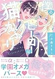 ＜僕のヒーローは猫かぶり【電子限定描き下ろし漫画付き】 (gateauコミックス)＞