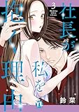 社長が私を抱く理由【コミックス版】【電子版限定特典付き】 3巻 (Comic miw)