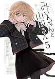 みいちゃんと山田さん（５） (マガジンポケットコミックス)