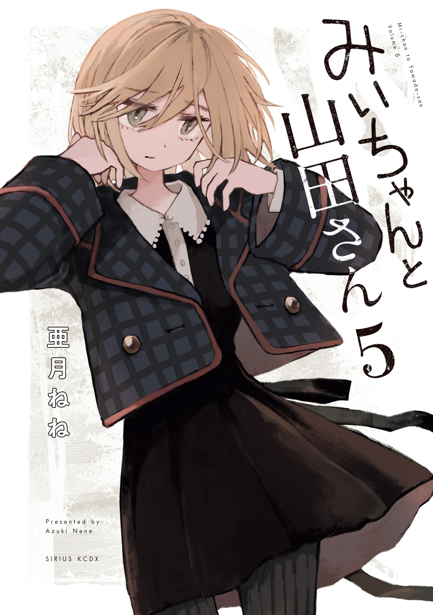 みいちゃんと山田さん（５） (マガジンポケットコミックス)